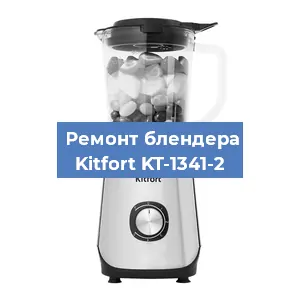 Замена муфты на блендере Kitfort KT-1341-2 в Белгороде